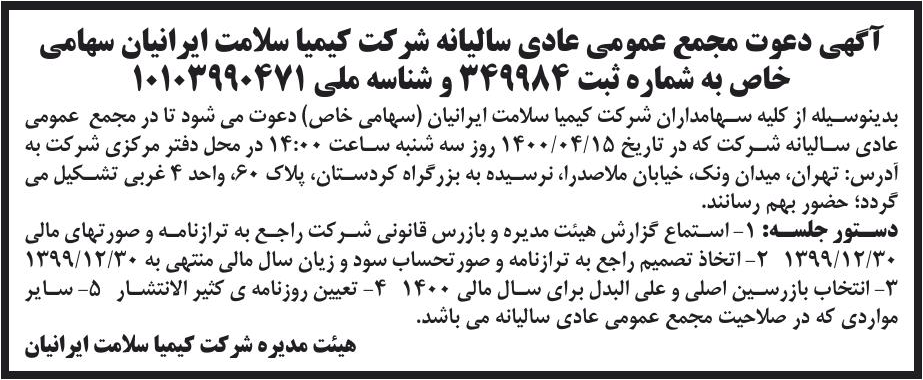 خبر آگهی دعوت مجمع عمومی عادی سالبانه شرکت کیمیا سلامت ایرانیان سهامی درباره شرکت کیمیا سلامت ایرانیان