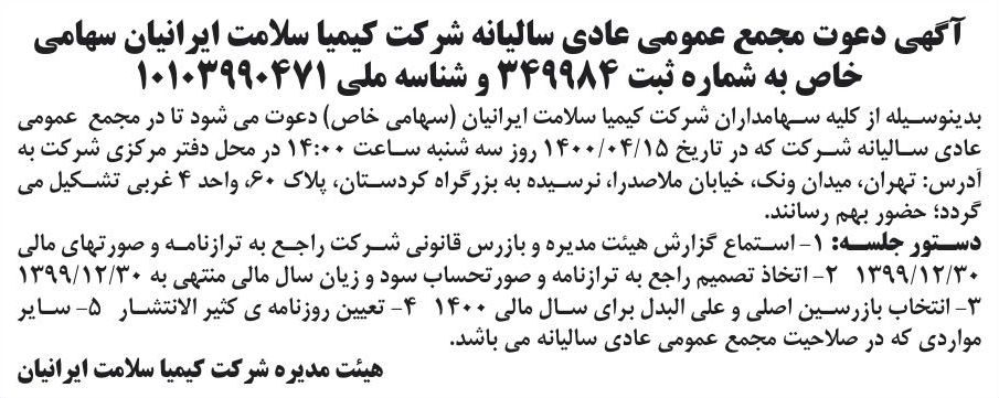 خبر آگهی دعوت مجمع عمومی عادی سالبانه شرکت کیمیا سلامت ایرانیان سهامی درباره شرکت کیمیا سلامت ایرانیان