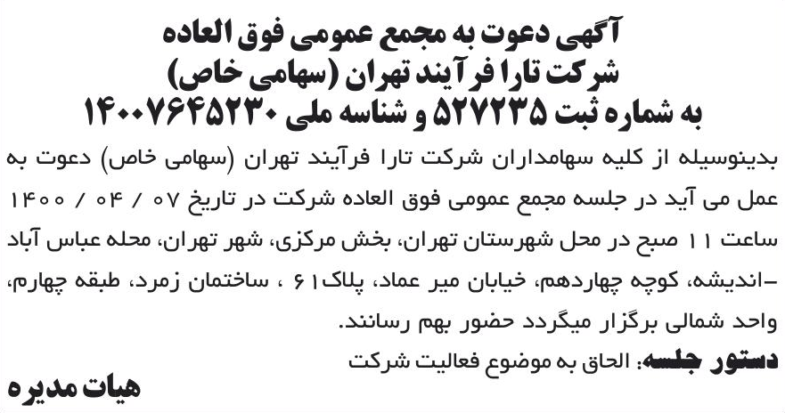 خبر آگهی دعوت به مجمع عمومی فوق العاده درباره شرکت تارا فرآیند تهران