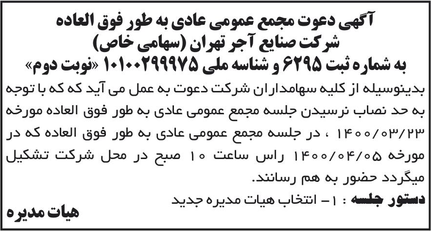خبر آگهی دعوت مجمع عمومی عادی به طور فوق العاده درباره شرکت صنایع آجر تهران