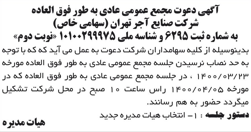 خبر آگهی دعوت مجمع عمومی عادی به طور فوق العاده درباره شرکت صنایع آجر تهران