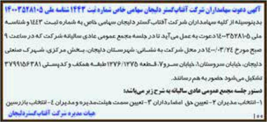 خبر آگهی دعوت سهاندار ان شر کت آقتاب کستر «لیجان سهامی خاص شداره یت 1444 تناسه علی 14003528105 درباره شرکت آفتاب گستر دلیجان