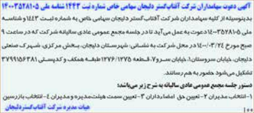 خبر  درباره شرکت آفتاب گستر دلیجان
