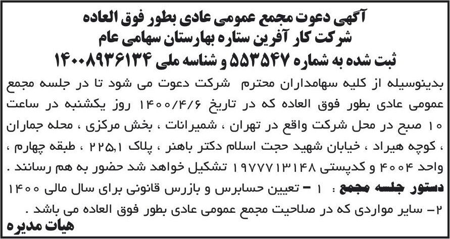 خبر آگهی دعوت مجمع عمومی عادی بطور فوق العاده درباره شرکت کار آفرین ستاره بهارستان