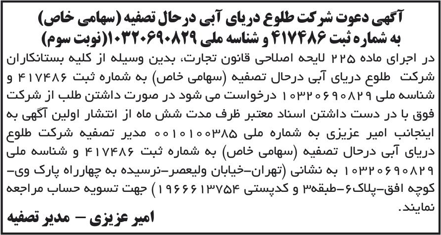 خبر آگهی دعوت شرکت طلوع دریای آبی درحال تصفیه (سهامی خاص) درباره شرکت طلوع دریای آبی