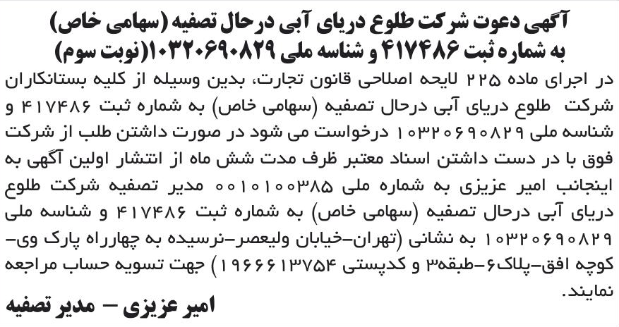 خبر آگهی دعوت شرکت طلوع دریای آبی درحال تصفیه (سهامی خاص) درباره شرکت طلوع دریای آبی