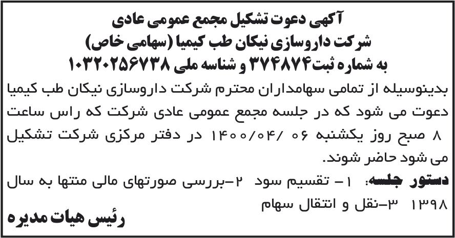 خبر آکهی دعوت تشکیل مجمع عمومی عادی درباره شرکت نیکان طب کیمیا