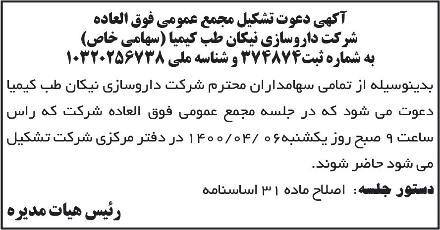 خبر آکهی دعوت تشکیل مجمع عمومی فوق العاده درباره شرکت نیکان طب کیمیا