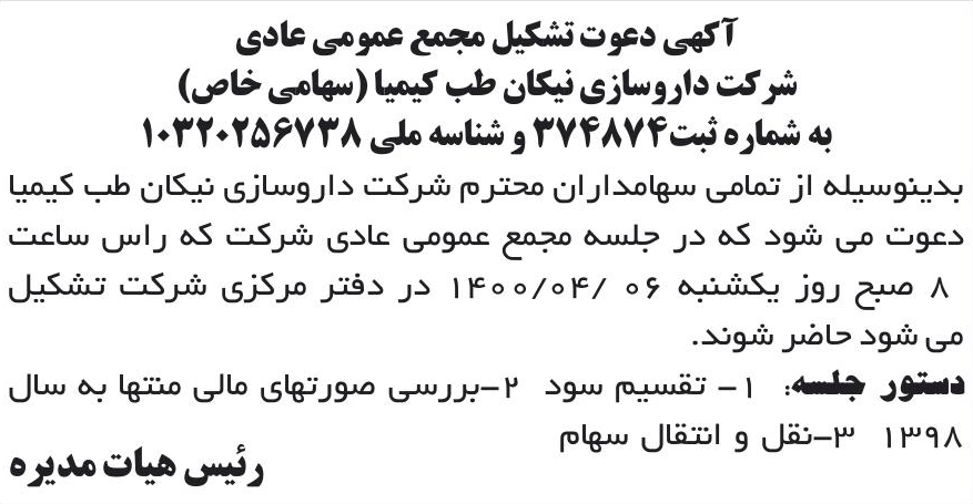خبر آکهی دعوت تشکیل مجمع عمومی عادی درباره شرکت نیکان طب کیمیا