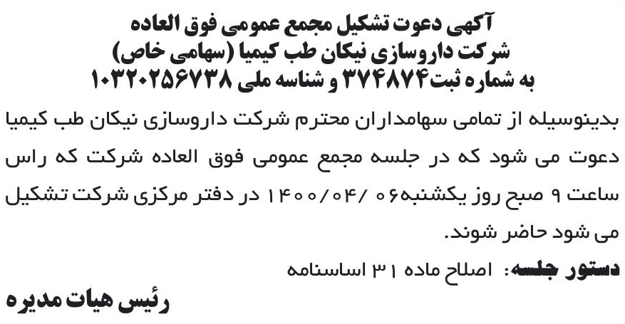 خبر آکهی دعوت تشکیل مجمع عمومی فوق العاده درباره شرکت نیکان طب کیمیا