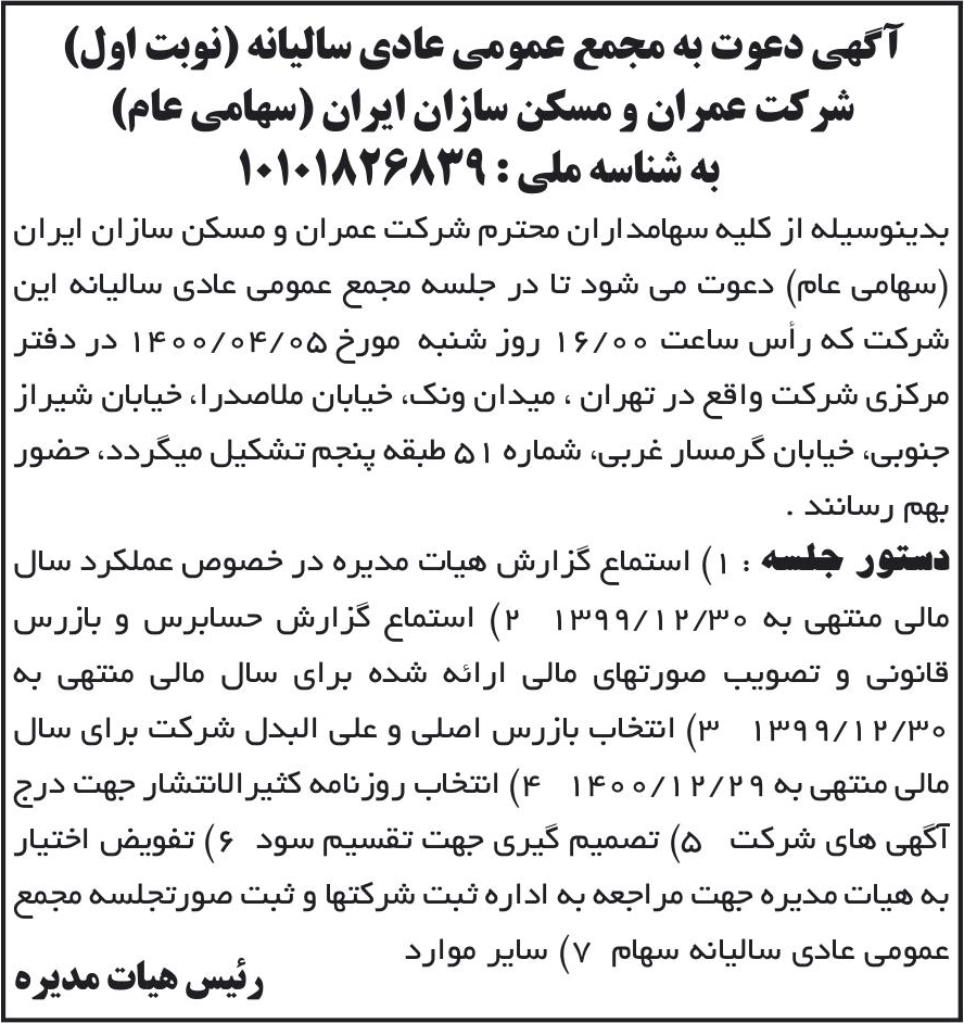 خبر آگهی دعوت به مجمع عمومی عادی سالیانه (نوبت اول) درباره شرکت عمران و مسکن سازان ایران