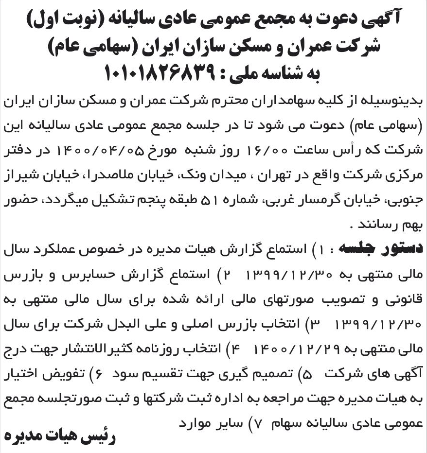 خبر آگهی دعوت به مجمع عمومی عادی سالیانه (نوبت اول) درباره شرکت عمران و مسکن سازان ایران