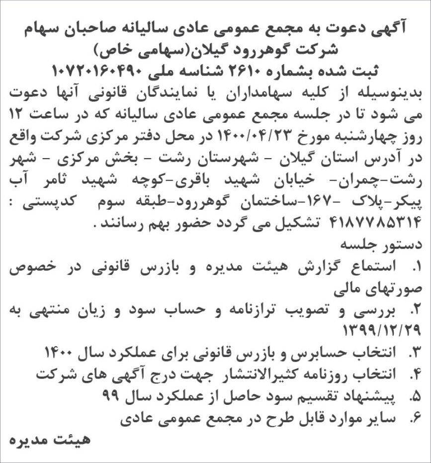 خبر  درباره شرکت گوهررود گیلان