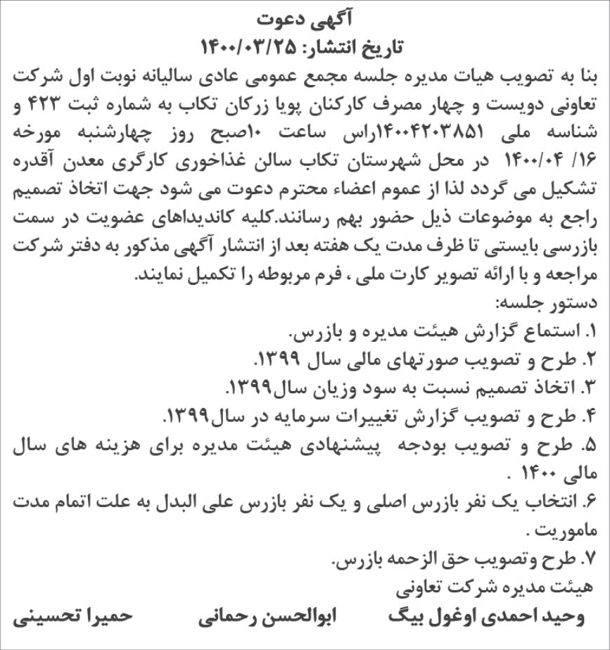 خبر  درباره شرکت تعاونی دویست و چهار مصرف کارکنان پویا زرکان تکاب