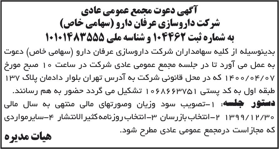 خبر آگهی دعوت مجمع عمومی عادی درباره شرکت داروسازی عرفان دارو