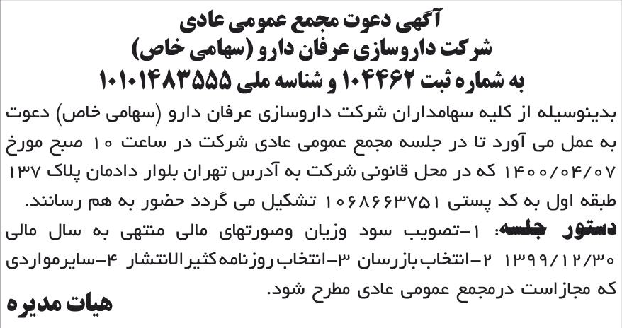 خبر آگهی دعوت مجمع عمومی عادی درباره شرکت داروسازی عرفان دارو