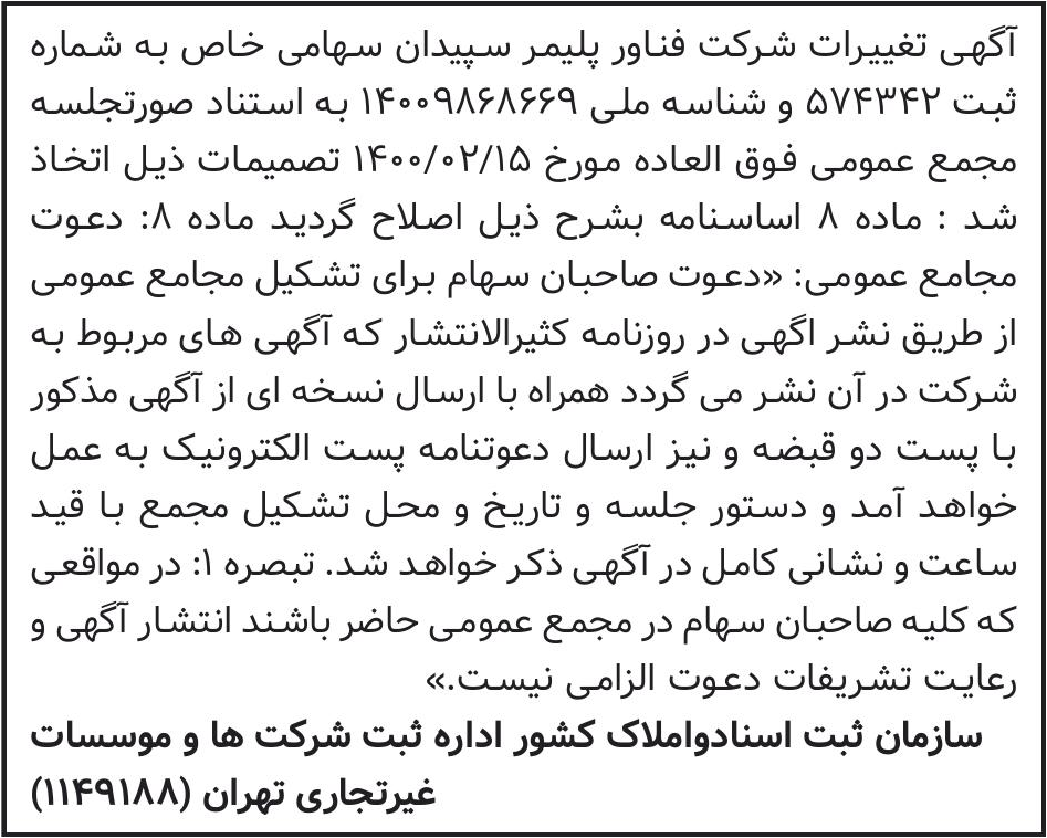 خبر آگهی تغییرات شرکت فناور پلیمر سپیدان سهامی خاص به شماره درباره شرکت فناور پلیمر سپیدان