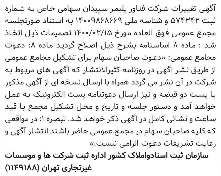 خبر آگهی تغییرات شرکت فناور پلیمر سپیدان سهامی خاص به شماره درباره شرکت فناور پلیمر سپیدان