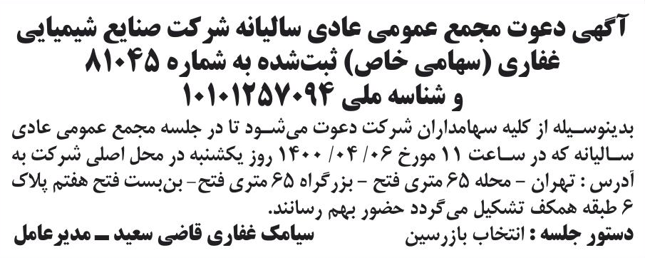 خبر آگهی دعوت مجمع عمومی عادی سالیانه ثر کت صنایع شیمیایی درباره شرکت صنایع شیمیایی غفاری