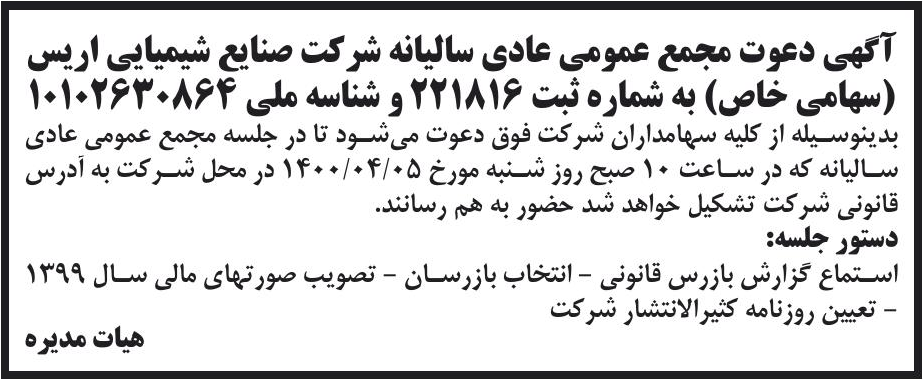 خبر آگهی دعوت مجمع عمومی عادی سالیانه شر کت صنایع شیمیایی ارس درباره شرکت صنایع شیمیایی اریس