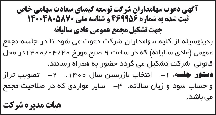 خبر آگهی دعوت سهامداران شرکت توسعه کیمیای سعادت سهامی خاص درباره شرکت توسعه کیمیای سعادت