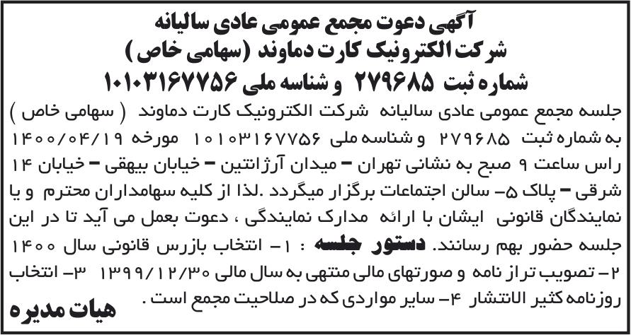 خبر آگهی دعوت مجمع عمومی عادی سالیانه درباره شرکت الکترونیک کارت دماوند