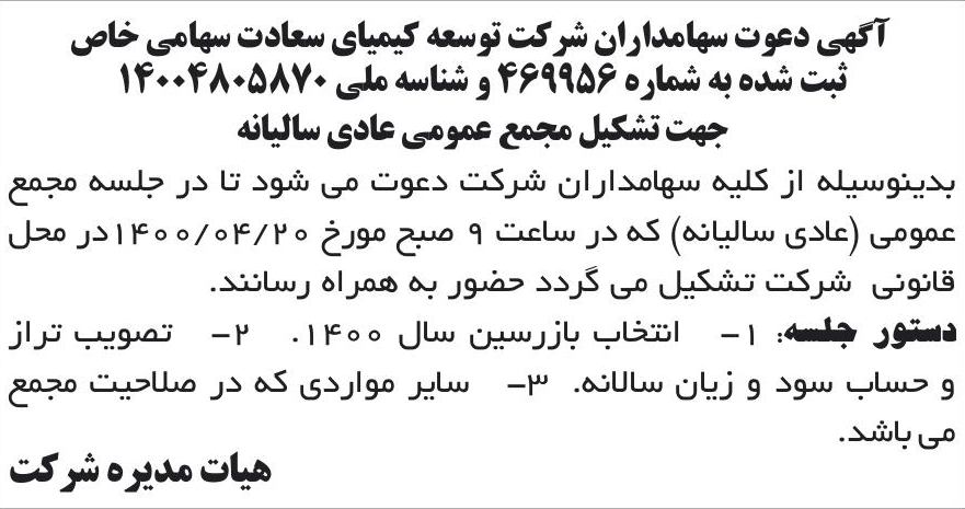 خبر آگهی دعوت سهامداران شر کت توسعه کیمیای سعادت سهامی خاص درباره شرکت توسعه کیمیای سعادت