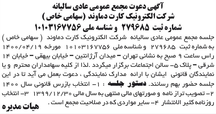 خبر آگهی دعوت مجمع عمومی عادی سالیانه درباره شرکت الکترونیک کارت دماوند