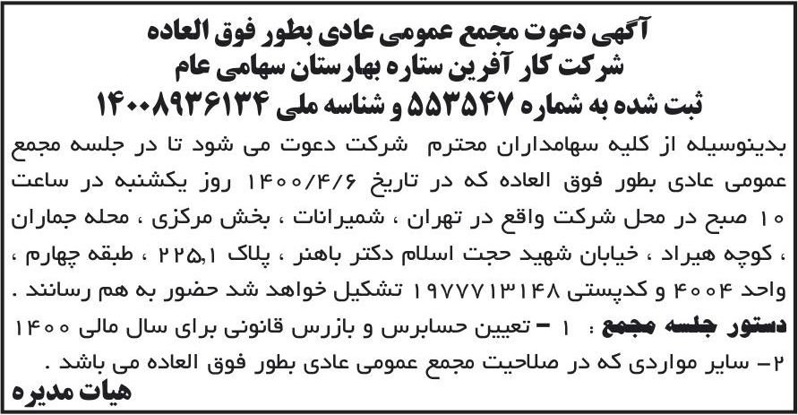خبر آگهی دعوت مجمع عمومی عادی بطور فوق العاده درباره شرکت کار آفرین ستاره بهارستان