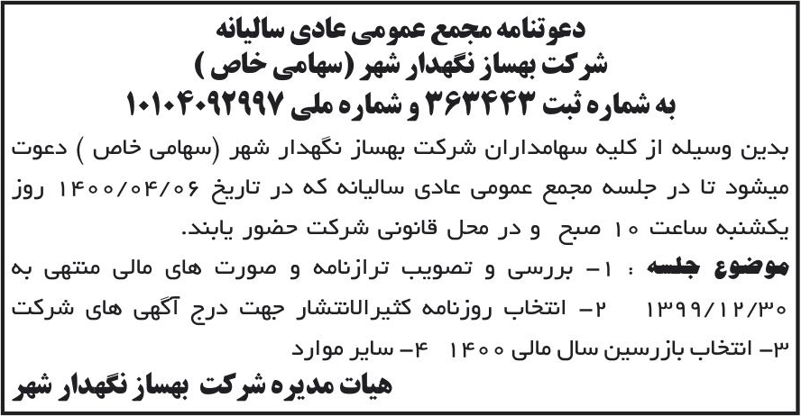 خبر دعوتنامه مجمع عمومی عادی سالیانه درباره شرکت بهساز نگهدار شهر