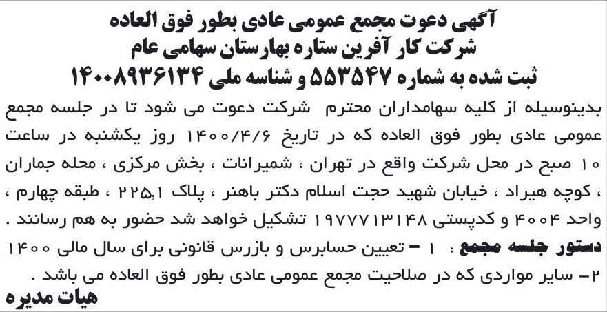 خبر آگهی دعوت مجمع عمومی عادی بطور فوق العاده درباره شرکت کار آفرین ستاره بهارستان
