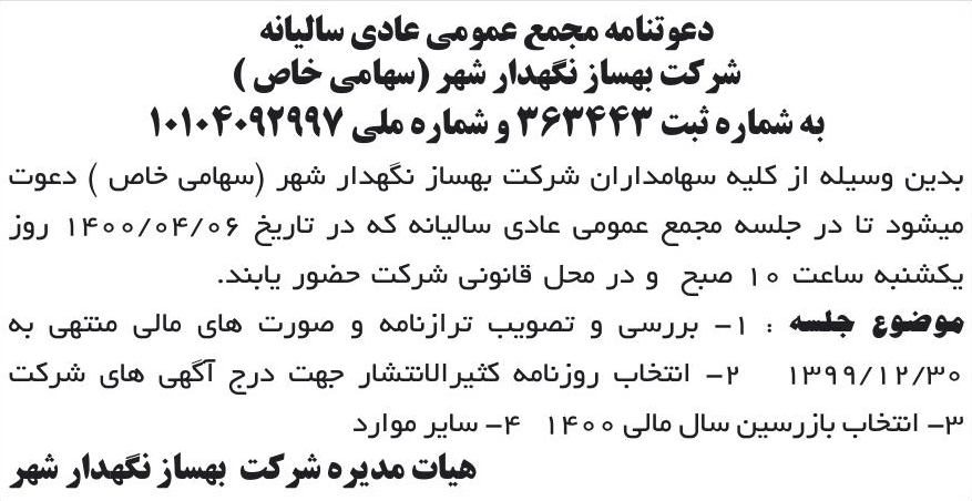 خبر دعوتنامه مجمع عمومی عادی سالیانه درباره شرکت بهساز نگهدار شهر