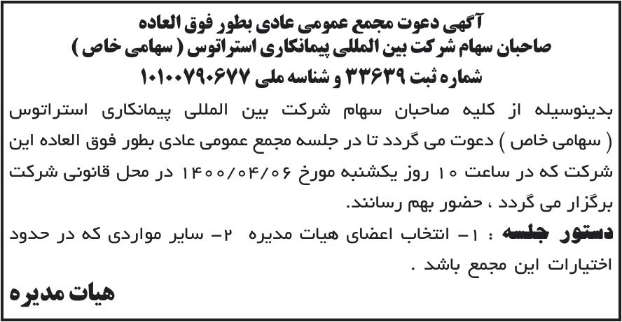 خبر آگهی دعوت مجمع عمومی عادی بطور فوق العاده درباره شرکت بین المللی پیمان کاری استراتوس