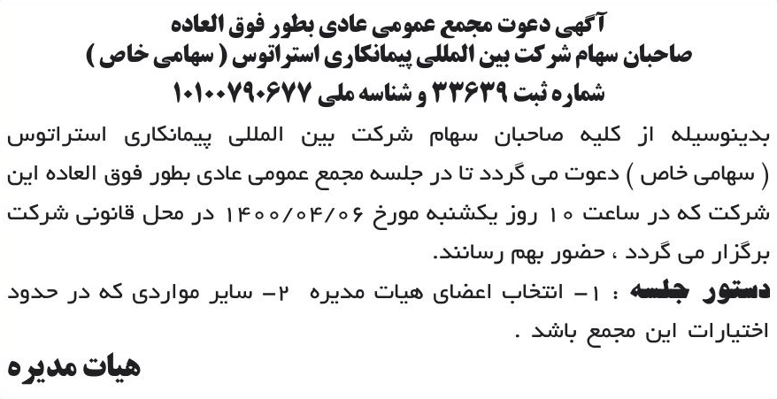 خبر آگهی دعوت مجمع عمومی عادی بطور فوق العاده ‏ درباره شرکت بین المللی پیمان کاری استراتوس