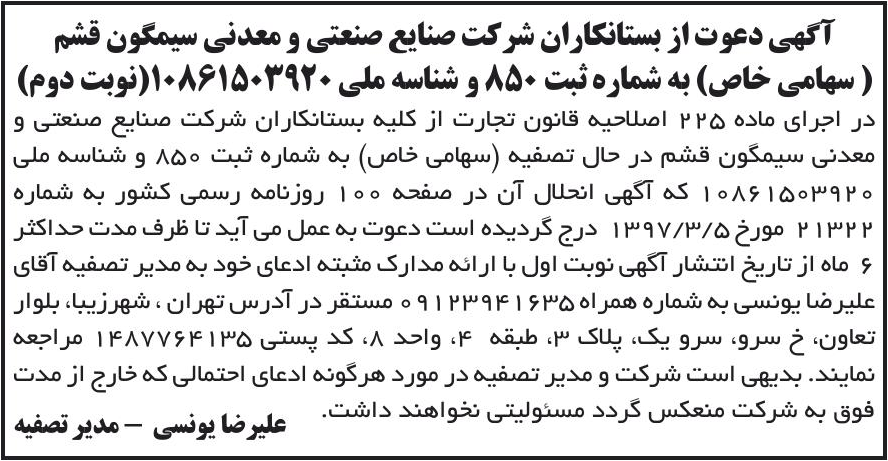 خبر آگهی دعوت از بستانکاران شر کت صنایع صنعتی و معدنی سیمگون قشم درباره شرکت صنایع صنعتی ومعدنی سیمگون قشم
