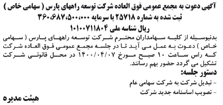 خبر آگهی دعوت به مجمع عمومی فوق العاده شرکت توسعه راههای پارس ( سهامی خاص ) درباره شرکت توسعه راههای پارس