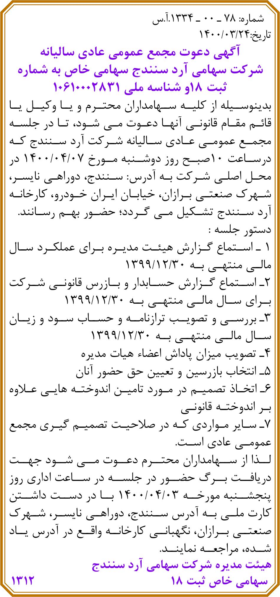 خبر شماره: 000-78 1334.آس درباره شرکت سهامی آرد سنندج