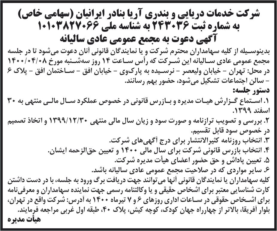 خبر شرکت خدمات دریایی و بندری آریا بنادر ایرانیان (سهامی خاص) درباره شرکت خدمات دریایی و بندری آریا بنادر ایرانیان