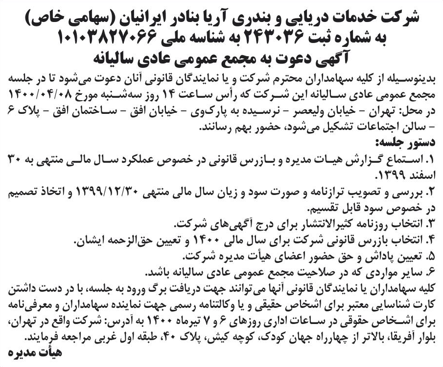 خبر شرکت خدمات دریایی و بندری آریا بنادر ایرانیان (سهامی خاص) درباره شرکت خدمات دریایی و بندری آریا بنادر ایرانیان