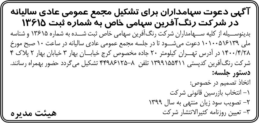 خبر آگبی دعوت سپامداران برای تشکیل مجمع عمومی عادی سالیانه درباره شرکت رنگ آفرین