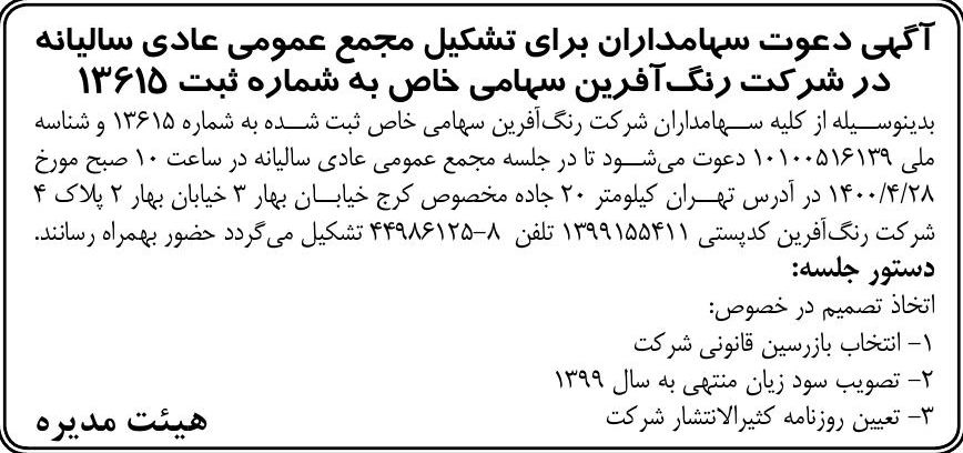 خبر 3 68 درباره شرکت رنگ آفرین