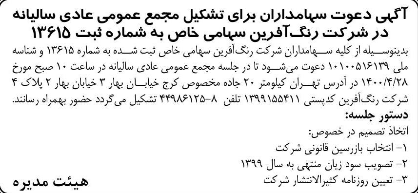 خبر آگیی دعوت سپامداران برای تشکیل مجمع عمومی عادی سالیانه درباره شرکت رنگ آفرین