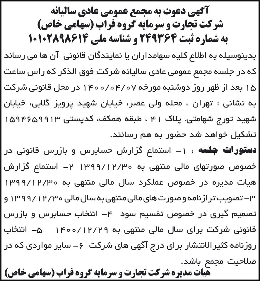خبر آگهی دعوت به مجمع عمومی عادی سالیانه درباره شرکت تجارت و سرمایه گروه فراب