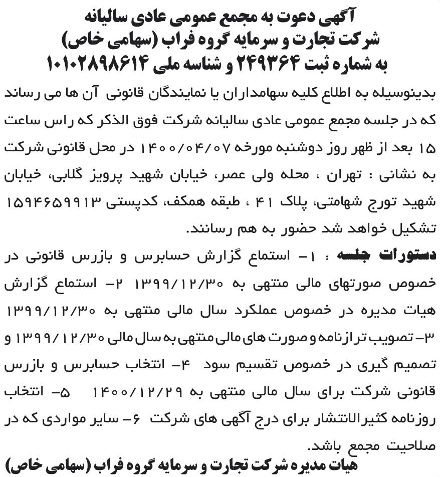 خبر آگهی دعوت به مجمع عمومی عادی سالیانه درباره شرکت تجارت و سرمایه گروه فراب
