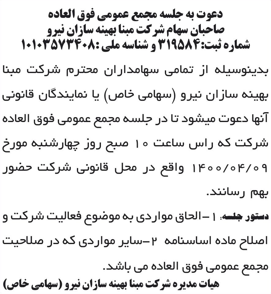 خبر دعوت به جلسه مجمع عمومی فوق العاده درباره شرکت مبنا بهینه سازان نیرو