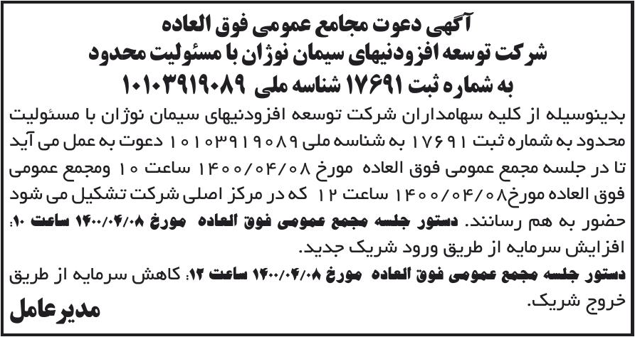 خبر آگهی دعوت مجامع عمومی فوق العاده درباره شرکت توسعه افزودنیهای سیمان نوژان