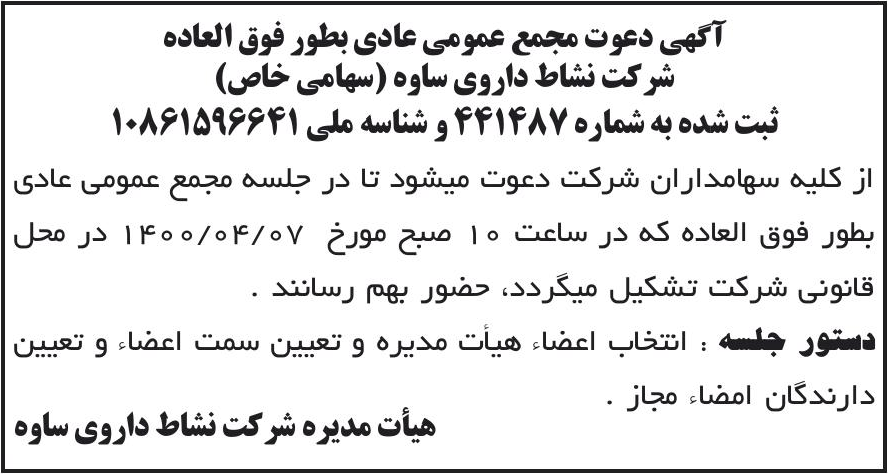 خبر آگهی دعوت مجمع عمومی عادی بطور فوق العاده درباره شرکت سه دال نانو