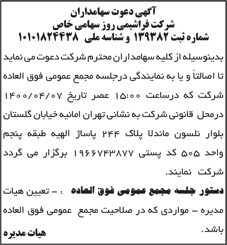 خبر آگهی دعوت سهامداران درباره شرکت فراشیمی روز