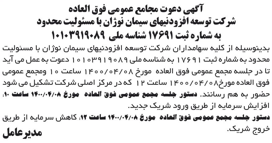 خبر آگهی دعوت مجامع عمومی فوق العاده درباره شرکت توسعه افزودنیهای سیمان نوژان