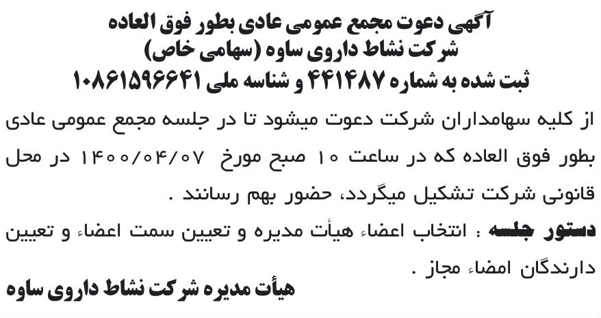خبر آگهی دعوت مجمع عمومی عادی بطور فوق العاده درباره شرکت سه دال نانو